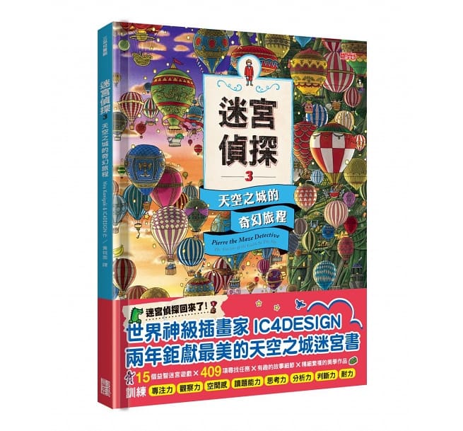 迷宮偵探3：天空之城的奇幻旅程